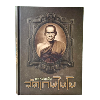 หนังสือ พระสมเด็จวัดเกษไชโย [โดยทีมงานท่าพระจันทร์] ปกแข็ง เล่มใหญ่