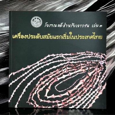 โบราณคดีสำหรับเยาวชน เล่ม 3 เครื่องประดับสมัยแรกเริ่มในประเทศไทย