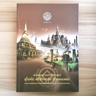 สุโขทัย ศรีสัชนาลัย กำแพงเพชร [แผนที่ในเล่ม] 2 ภาษา ไทย-อังกฤษ