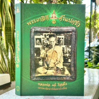 หนังสือ พระเครื่อง | พระเกจิดี ศรีแปดริ้ว หลวงพ่อแจ๋ ติสฺสโร และรวมเกจิอาจารย์เมืองบางน้ำเปรี้ยว [พร้อมกล่อง]