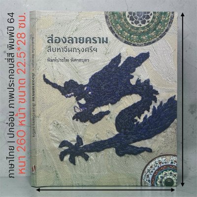 หนังสือ | ส่องลายคราม สืบหาจีนกรุงศรีฯ โดย พิมพ์ประไพ พิศาลบุตร (ปกอ่อน) ปี 64