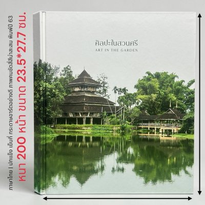 หนังสือ ศิลปะในสวนศรี | ART IN THE GARDEN
