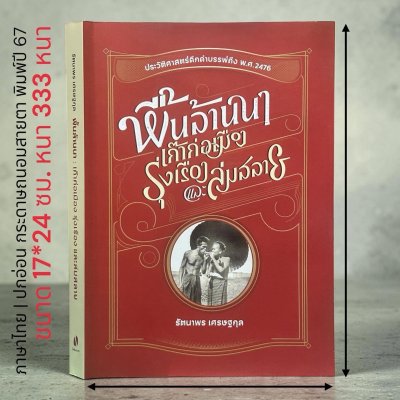 หนังสือ | พื้นล้านนา : เก๊าก่อเมือง รุ่งเรือง และล่มสลาย [ปกอ่อน-พิมพ์ปี 67]
