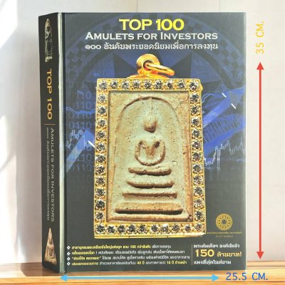 หนังสือ ชี้ตำหนิ Top 100 อันดับพระยอดนิยมเพื่อการลงทุน ปกแข็ง สภาพใหม่ ปี 2560