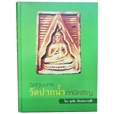 หนังสือ วัตถุมงคล วัดปากน้ำ ภาษีเจริญ โดย ศุภชัย เรืองสรรงามสิริ