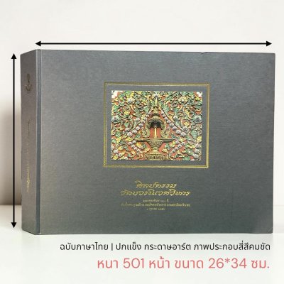 หนังสือหายาก | ศิลปกรรม วัดบวรนิเวศวิหาร ฉลองพระชันษา 100 ปี สมเด็จพระญาณสังวร สมเด็จพระสังฆราช สกลมหาสังฆปริณายก [ปกแข็ง - ปี 56]