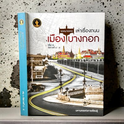 ชุดหนังสือจดหมายเหตุเล่าเรื่องถนนเมืองบางกอก (เล่ม 1-2)