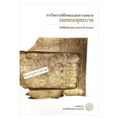 การวิเคราะห์ลักษณะและความหมายรอยพระพุทธบาทในพิพิธภัณฑสถานแห่งชาติ พระนคร