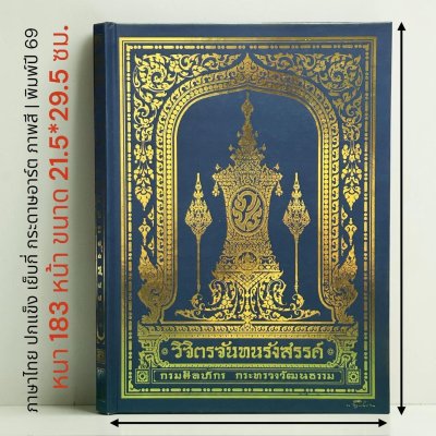 หนังสือวิจิตรจันทนรังสรรค์  กรมศิลปากร กระทรวงวัฒนธรรม [ปกแข็ง พิมพ์ปี 69]