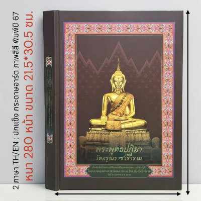 พระพุทธปฏิมา วัดอรุณราชวราราม [ ปกแข็ง - พิมพ์ปี 67]