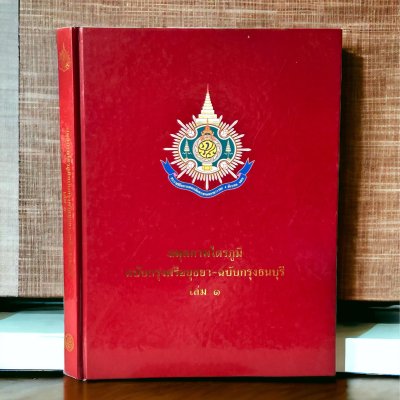 สมุดภาพไตรภูมิ ฉบับกรุงศรีอยุธยา-ฉบับกรุงธนบุรี เล่ม 1 สมุดภาพไตรภูมิ ฉบับกรุงศรีอยุธยา-ฉบับกรุงธนบุรี เล่ม 1