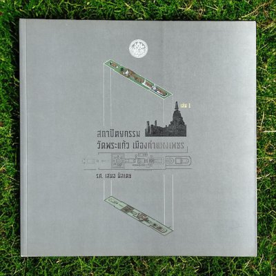 สถาปัตยกรรมวัดพระแก้ว เมืองกำแพงเพชร เล่ม 1-2 สถาปัตยกรรมวัดพระแก้ว เมืองกำแพงเพชร เล่ม 1-2