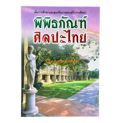 พิพิธภัณฑ์ศิลปะไทย