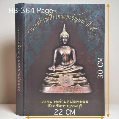 สวนเพลินบุ๊คส์ | พระยอดนิยมลุ่มน้ำแม่กลอง งานเทศกาลเห็ดโคนเเละอัญมณี ปี 2550 [หายาก]