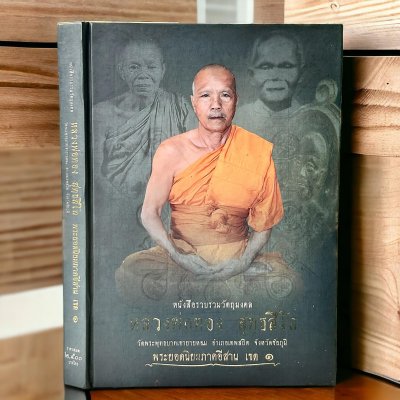 หนังสือกลวงพ่อทอง สุทธสีโล วัดพระพุทธบาทเขายายหอม จ.ชัยภูมิ และพระยอดนิยมภาคอีสาน หนังสือกลวงพ่อทอง สุทธสีโล วัดพระพุทธบาทเขายายหอม จ.ชัยภูมิ และพระยอดนิยมภาคอีสาน