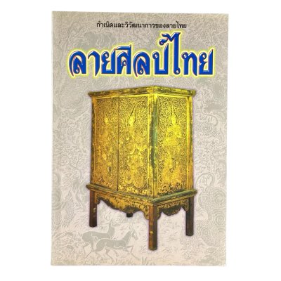 ลายศิลป์ไทย