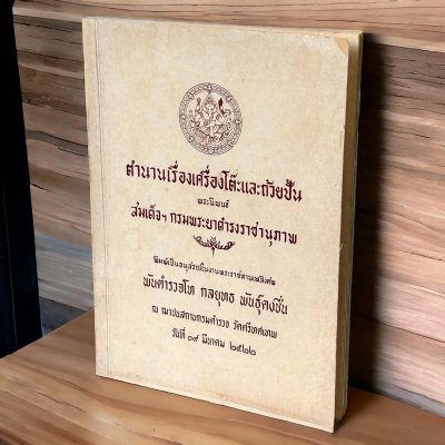 ตำนานเรื่องเครื่องโต๊ะและถ้วยปั้น พระนิพนธ์ สมเด็จฯ กรมพระยาดำรงค์ราชานุภาพ ตำนานเรื่องเครื่องโต๊ะและถ้วยปั้น พระนิพนธ์ สมเด็จฯ กรมพระยาดำรงค์ราชานุภาพ