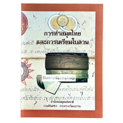 หนังสือการทำสมุดไทย และการเตรียมใบลาน หอสมุดแห่งชาติ