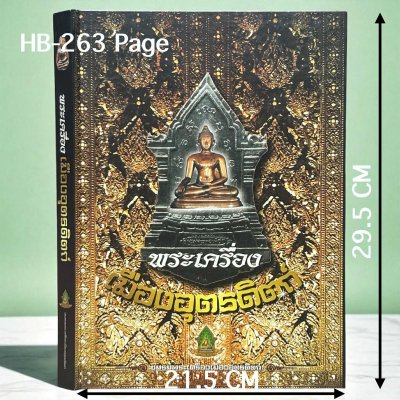 สวนเพลินบุ๊คส์ | พระเครื่องเมืองอุตรดิตถ์ ปกแข็ง ปี 51