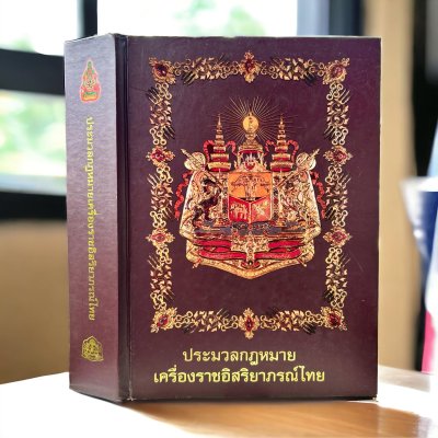 ประมวลกฎหมาย เครื่องราชอิสริยาภรณ์ไทย