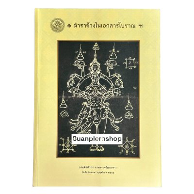 ตำราช้างในเอกสารโบราณ