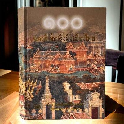 หนังสือ 100 ของดีร้อยสิ่งมิ่งเมืองไทย (ปกมีรอย ด้านในใหม่) หนังสือ 100 ของดีร้อยสิ่งมิ่งเมืองไทย (ปกมีรอย ด้านในใหม่)
