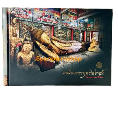 ทำเนียบพระพุทธไสยาสน์  ในภาคตะวันออก