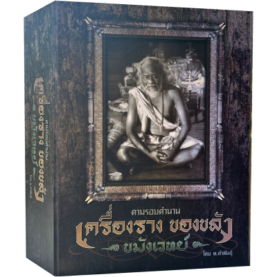 หนังสือชุด 2 เล่มในกล่องแม่เหล็ก l ตามรอยตำนาน เครื่องราง ของขลัง - ขมังเวทย์ - โดย พ.คำพันธุ์ (มือสอง) หนังสือชุด 2 เล่มในกล่องแม่เหล็ก l ตามรอยตำนาน เครื่องราง ของขลัง - ขมังเวทย์ - โดย พ.คำพันธุ์ (มือสอง)