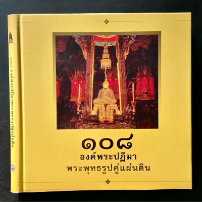 108 องค์พระปฏิมา พระพุทธรูปคู่แผ่นดิน 108 องค์พระปฏิมา พระพุทธรูปคู่แผ่นดิน