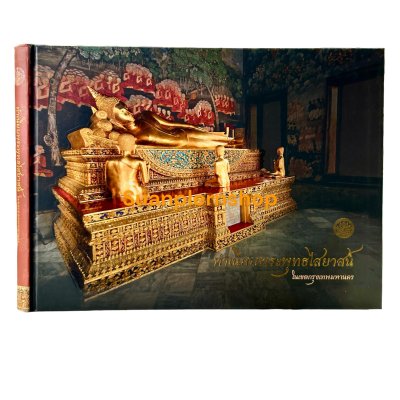 ทำเนียบพระพุทธไสยาสน์ ในเขตกรุงเทพมหานคร