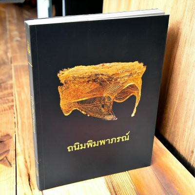 ถนิมพิมพาภรณ์ ถนิมพิมพาภรณ์