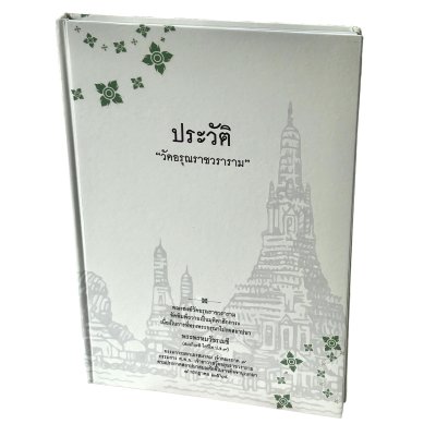 ประวัติ วัดอรุณราชวราราม