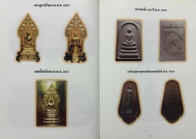 หนังสือ พระเครื่องวัดบวร ประมวลภาพพระเครื่อง-พระบูชาวัดบวร ปกแข็ง ปี 2541