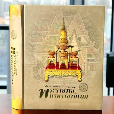 ประมวลเอกสารพระราชพิธีบรมราชาภิเษก