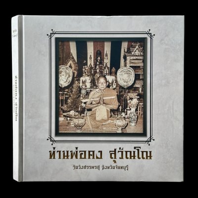 หนังสือรวบรวมวัตถุมงคล หลวงพ่อคง สุวัณโณ วัดวังสรรพรส จ.จันทบุรี (ฉบับมาตรฐาน) หนังสือรวบรวมวัตถุมงคล หลวงพ่อคง สุวัณโณ วัดวังสรรพรส จ.จันทบุรี (ฉบับมาตรฐาน)