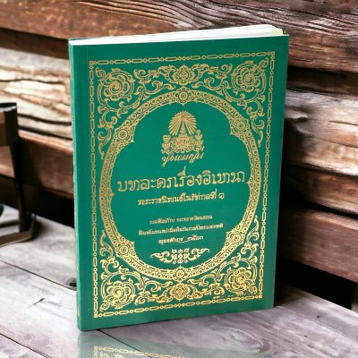 บทละครเรื่องอิเหนา พระราชนิพนธ์ในรัชกาลที่ ๑