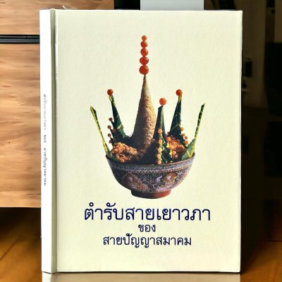 ขายดี : ตำรับสายเยาวภา วิธีปรุงอาหารคาวหวาน ปกแข็ง (สภาพใหม่) ขายดี : ตำรับสายเยาวภา วิธีปรุงอาหารคาวหวาน ปกแข็ง (สภาพใหม่)