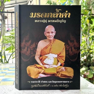 หนังสือ มรดกล้ำค่าหลวงปู่ดู่ พรหมปัญโญ เรียบเรียง ดนุพัฒน์ วิทยาภัทร์วงศ์ และ อาจารย์ทศพล จังพานิชย์กุล [ปกแข็ง]