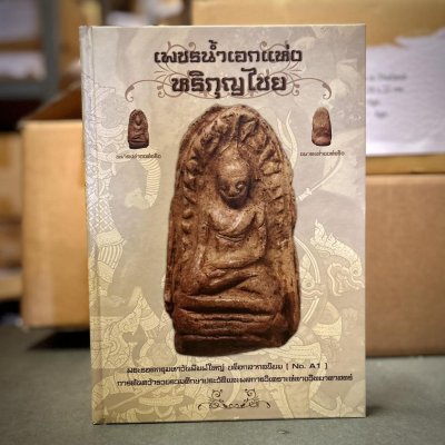 หนังสือ เพชรน้ำเอกแห่งหริภุญไชย [พร้อมกล่อง]