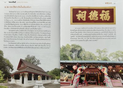 หนังสือ มรดกศิลป์ ศาลเจ้าแม่ม่าจ้อโป๋ จังหวัดพังงา [ปกแข็ง]