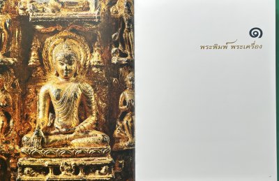 พระพิมพ์ | พระเครื่องเมืองไทย (ปกแข็ง)
