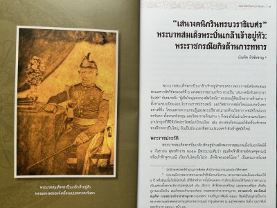 หนังสือ เสนางคนิกรินทรบวรวธิเบศร พระบาทสมเด็จพระปิ่นเกล้าเจ้าอยู่หัวกับพระราชกรณียกิจด้านการทหาร [ปกอ่อน]