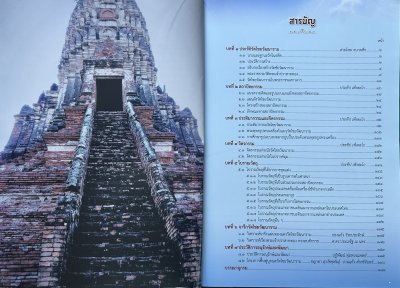วัดไชยวัฒนาราม จังหวัดพระนครศรีอยุธยา [ปกอ่อน ปี 62]