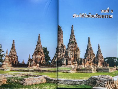 วัดไชยวัฒนาราม จังหวัดพระนครศรีอยุธยา [ปกอ่อน ปี 62]
