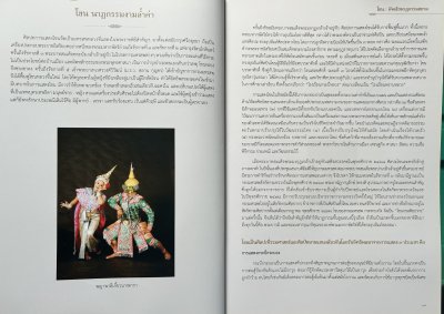 โขน : อัจฉริยนาฏกรรมสยาม [ปกอ่อน ปี 2556]