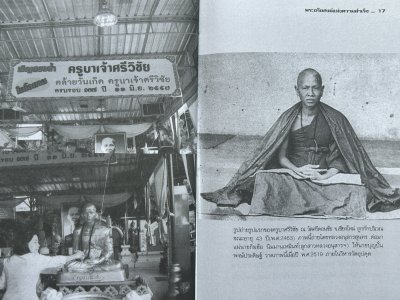 ครูบาศรีวิชัย : พระอริยสงฆ์แห่งความสำเร็จ