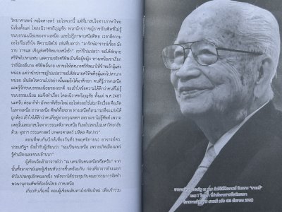 ปู่หม่อนล้านนา : 100 ปีศาสตราจารย์ ดร.ประเสริฐ ณ นคร (ปกแข็ง)