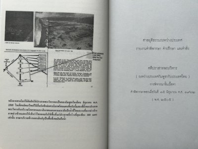 [สภาพเก่าเก็บ] เล่ม คำพิพากษาศาลยุติธรรมระหว่างประเทศ คดีปราสาทพระวิหาร พ.ศ. 2505 บันทึกการต่อสู้คดีฉบับสมบูรณ์ [ปกอ่อน - ปี 51 ]