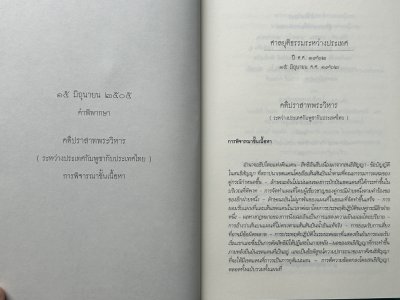 [สภาพเก่าเก็บ] เล่ม คำพิพากษาศาลยุติธรรมระหว่างประเทศ คดีปราสาทพระวิหาร พ.ศ. 2505 บันทึกการต่อสู้คดีฉบับสมบูรณ์ [ปกอ่อน - ปี 51 ]
