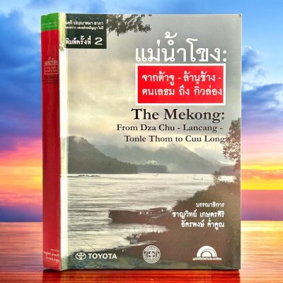 แม่น้ำโขง : จากต้าจู-ล้านช้าง-ตนแลธม ถึง กิ๋วล่อง The Mekong: From Dza Chu-Lancang-Tonle Thom to Cuu Long แม่น้ำโขง : จากต้าจู-ล้านช้าง-ตนแลธม ถึง กิ๋วล่อง The Mekong: From Dza Chu-Lancang-Tonle Thom to Cuu Long
